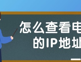 如何查看自己电脑的IP地址（使用命令快速获取IP信息）