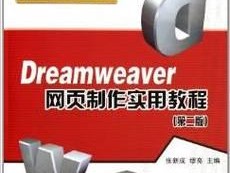 从零开始学习Dreamweaver（分享一份适合新手的Dreamweaver教程）