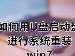 Win10U盘重装系统教程——轻松搞定系统重装（Win10U盘重装系统的详细步骤及注意事项）