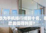 2024年手机性能排行榜详解（全面解析最新手机性能排行榜）