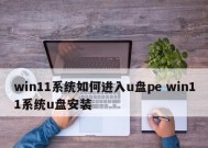 U盘安装系统教程（自己动手）