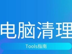 选择适合的磁盘清理软件，保障电脑效能（推荐多款实用的磁盘清理软件）