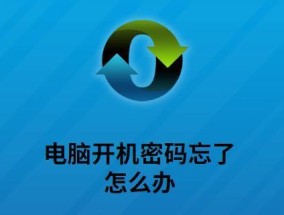 如何以强制解除电脑开机密码（绕过密码保护）
