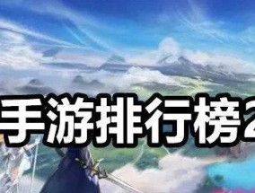 2024年单机rpg手游排行榜有哪些？如何选择最佳游戏体验？