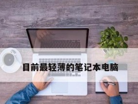 笔记本电脑无声怎么办（解决方法详解）