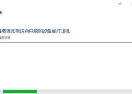 电脑安装打印机的步骤详解（轻松搞定打印机安装）