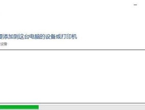电脑安装打印机的步骤详解（轻松搞定打印机安装）
