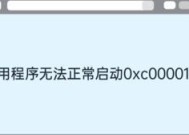 应用程序无法正常启动0xc0000142，原因及解决方法（分析0xc0000142错误出现的情况）
