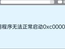 应用程序无法正常启动0xc0000142，原因及解决方法（分析0xc0000142错误出现的情况）