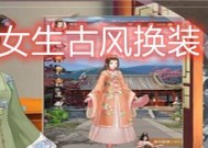 古风换装游戏推荐（轻松打造古风造型）