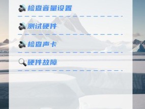 电脑麦克风无声怎么办？解决方法全攻略