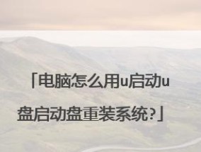 轻松制作U盘启动盘重装系统（教你如何制作可靠的U盘启动盘）