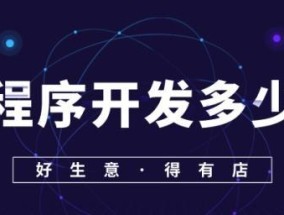 微信卖货小程序费用揭秘（探究微信卖货小程序的开发）