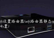 如何设置路由器的WiFi网络（简单教程帮助您轻松设置WiFi网络）
