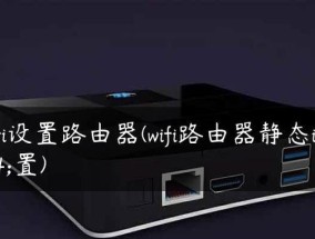 如何设置路由器的WiFi网络（简单教程帮助您轻松设置WiFi网络）