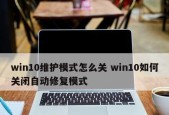 电脑重启一直卡在自动修复界面怎么办？解决方法有哪些？