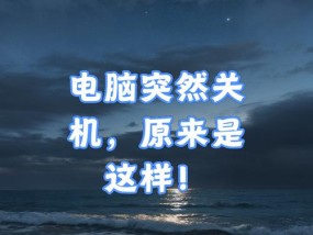 电脑文件打开导致系统关机是什么原因？
