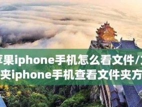如何在苹果手机上创建文件夹？步骤是什么？