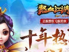 热血江湖台服充值方法有哪些？充值流程是怎样的？