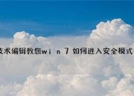 Win7强制重启三次无法进入安全模式（如何解决Win7强制重启三次进不去安全模式的问题）