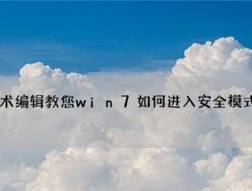 Win7强制重启三次无法进入安全模式（如何解决Win7强制重启三次进不去安全模式的问题）