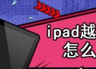 解锁ipad2的无限可能——越狱好处（你不知道的ipad2越狱）