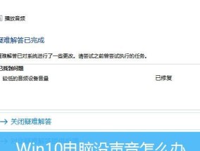 手提电脑声音消失了，该如何恢复（教你解决手提电脑声音丢失的方法和技巧）