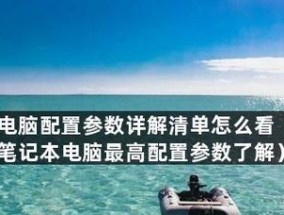 如何查看笔记本配置信息（掌握这些方法）