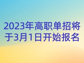 2024大专报名入口官网解析（助你快速了解大专报名入口官网）