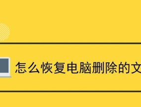 电脑格式化文件可否恢复（格式化文件恢复的方法和技巧）
