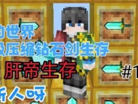 我的世界压缩钻石剑模组如何制作？需要哪些材料和步骤？