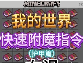 我的世界剑的附魔书有哪些效果？如何获取？