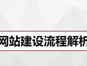 网站建设策划流程详解（从规划到上线）