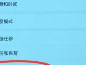 手机恢复出厂设置指南（轻松学会恢复手机出厂设置）