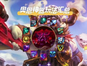 英雄联盟对线奥恩出装策略是什么？