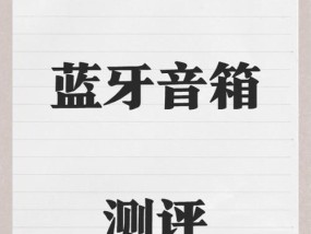 蓝牙音乐音响在店铺中的效果如何？是否值得购买？