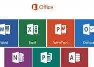 掌握Office办公软件基本操作的重要性（提高工作效率）