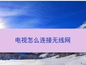 如何将电脑通过wifi连接到电视？