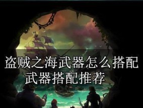 盗贼必做的武器任务（通过完成一系列武器任务）