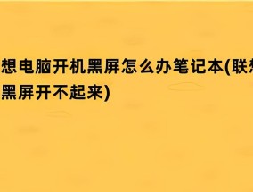 华硕电脑开机黑屏怎么修复？开机失败的解决步骤？