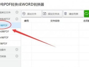 电脑文件转换为PDF格式操作指南（简单易懂）