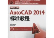 AutoCAD制图初学入门教程（从零基础到熟练应用）