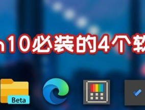 Win10必备软件排行榜揭秘（Windows10操作系统上不可或缺的15款软件推荐）
