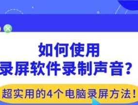 电脑录制视频无声音问题如何解决？