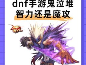 地下城与勇士起源鬼泣适合穿什么甲？