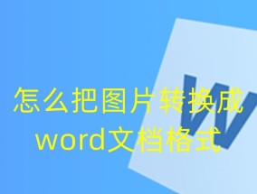 如何在手机上转换Word文档格式（简便快捷的方法及步骤）