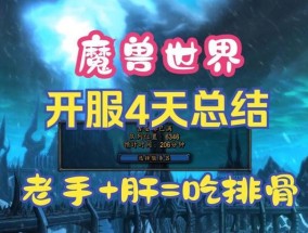 魔兽世界突然开服的原因是什么？玩家如何快速登录？