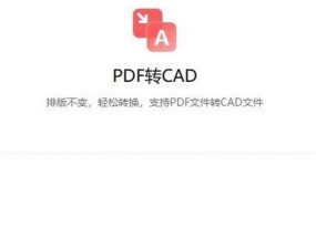 使用手机CAD转换为PDF格式的简便方法（以手机CAD为工具）