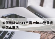 如何取消电脑密码设置（简单操作步骤让您快速取消密码）