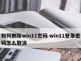 如何取消电脑密码设置（简单操作步骤让您快速取消密码）